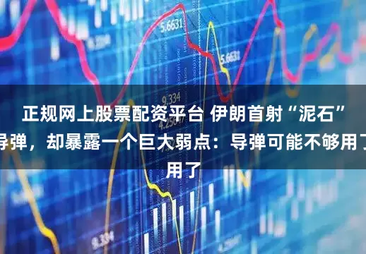 正规网上股票配资平台 伊朗首射“泥石”导弹，却暴露一个巨大弱点：导弹可能不够用了