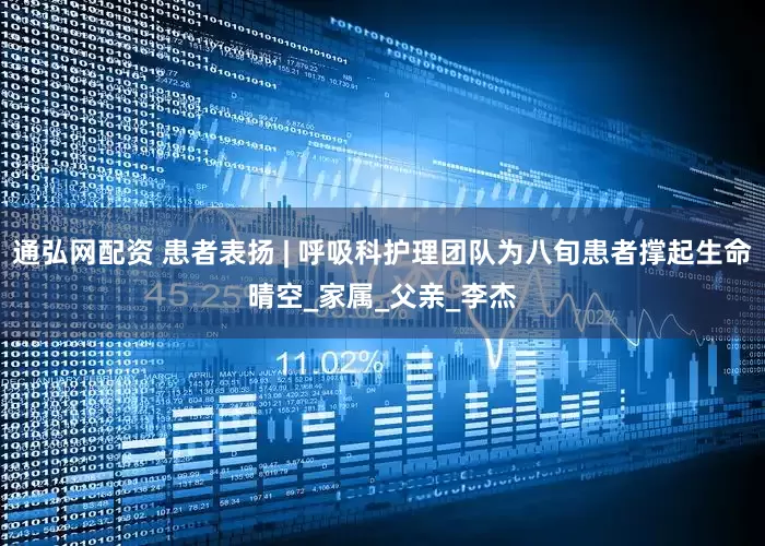 通弘网配资 患者表扬 | 呼吸科护理团队为八旬患者撑起生命晴空_家属_父亲_李杰