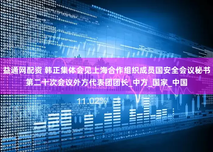 益通网配资 韩正集体会见上海合作组织成员国安全会议秘书第二十次会议外方代表团团长_中方_国家_中国