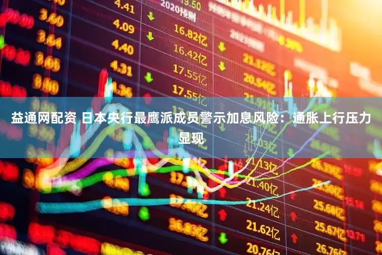 益通网配资 日本央行最鹰派成员警示加息风险：通胀上行压力显现