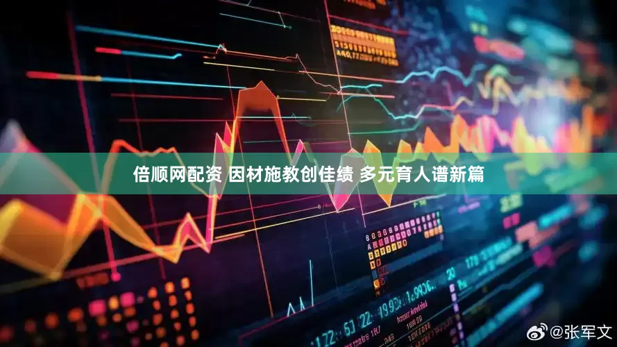 倍顺网配资 因材施教创佳绩 多元育人谱新篇