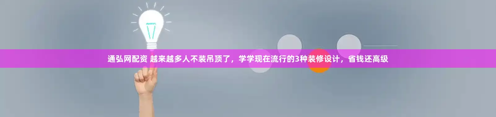 通弘网配资 越来越多人不装吊顶了，学学现在流行的3种装修设计，省钱还高级