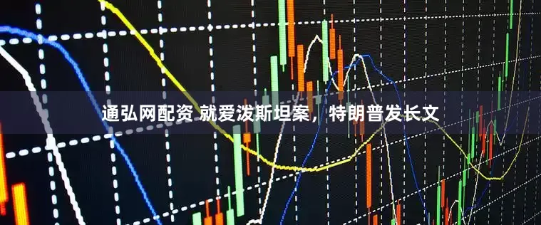 通弘网配资 就爱泼斯坦案，特朗普发长文