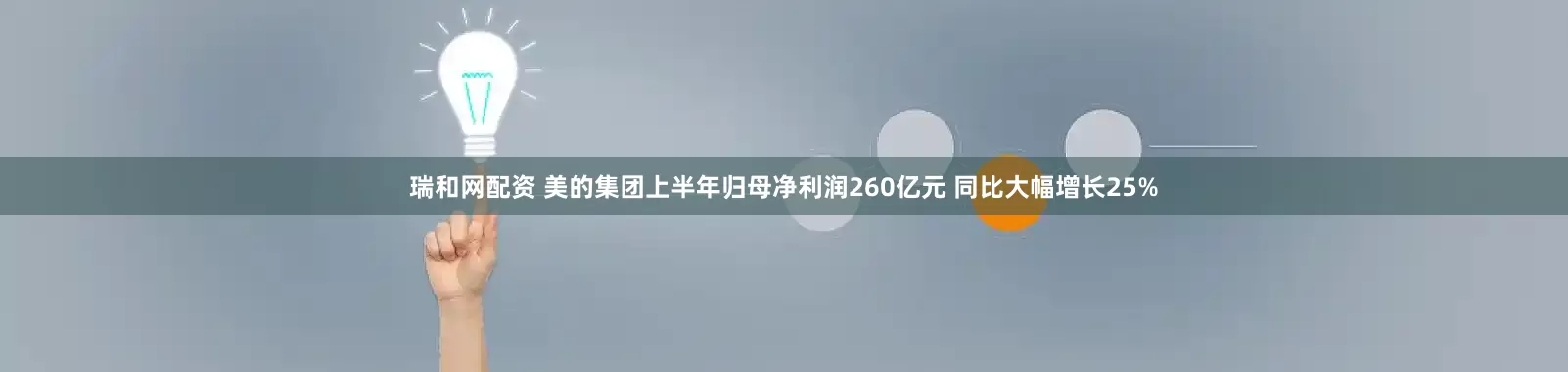 瑞和网配资 美的集团上半年归母净利润260亿元 同比大幅增长25%