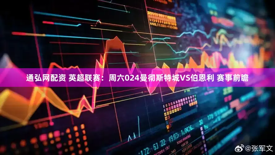 通弘网配资 英超联赛：周六024曼彻斯特城VS伯恩利 赛事前瞻
