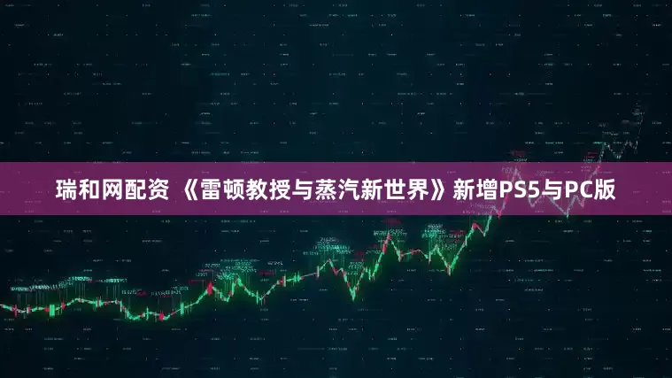 瑞和网配资 《雷顿教授与蒸汽新世界》新增PS5与PC版